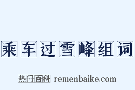 乘车过雪峰组词是什么意思的图片